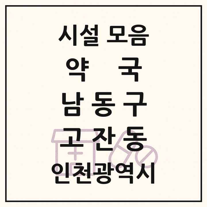 인천광역시 남동구 고잔동 약국 목록